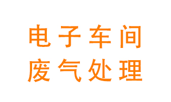 電子廠車間的廢氣該怎么處理？