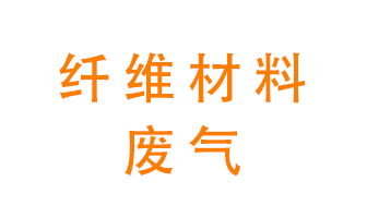 纖維材料生產(chǎn)產(chǎn)生的廢氣怎么處理？