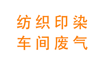 紡織印染車間的廢氣用什么廢氣處理設(shè)備好？