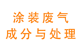 噴漆涂裝廢氣有哪些成分？該用什么廢氣處理設(shè)備？