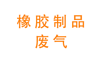 橡膠制品廢氣怎么處理？