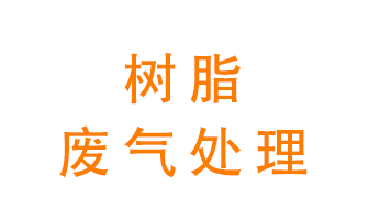 樹脂廢氣該怎么處理？