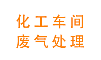 化工廠廢氣異味該怎么處理？