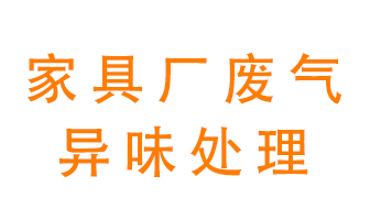 家具廠廢氣異味有哪些成分，該怎么處理？