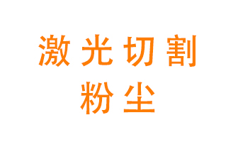 激光切割的粉塵該怎么處理？用什么環(huán)保設(shè)備呢？