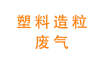 塑料造粒廠廢氣有哪些成分？該怎么處理？